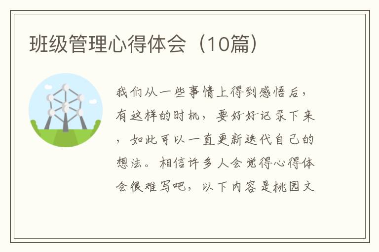 班级管理心得体会(10篇)
