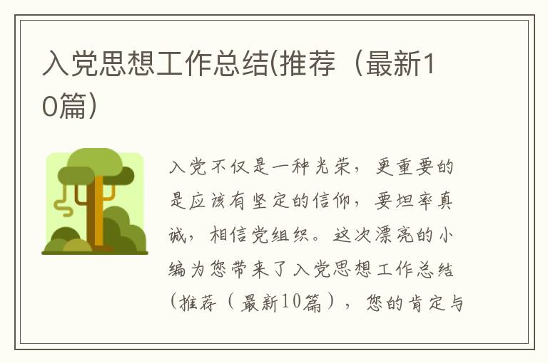 入党思想工作总结(推荐(最新10篇)