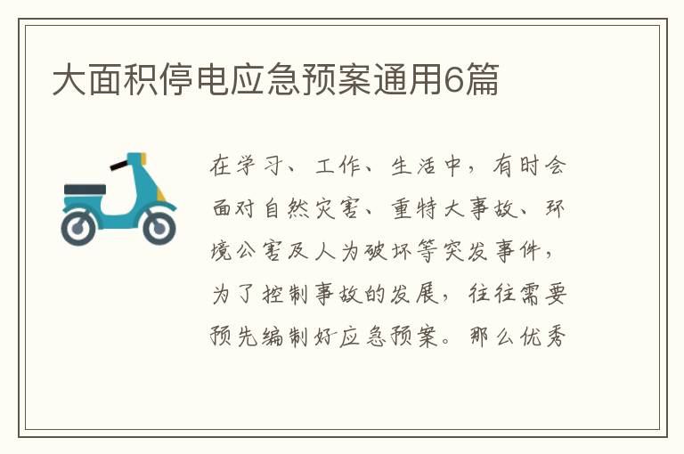 大面积停电应急预案通用6篇