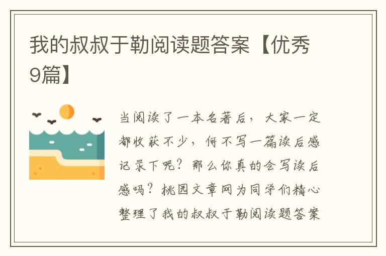 我的叔叔于勒阅读题答案【优秀9篇