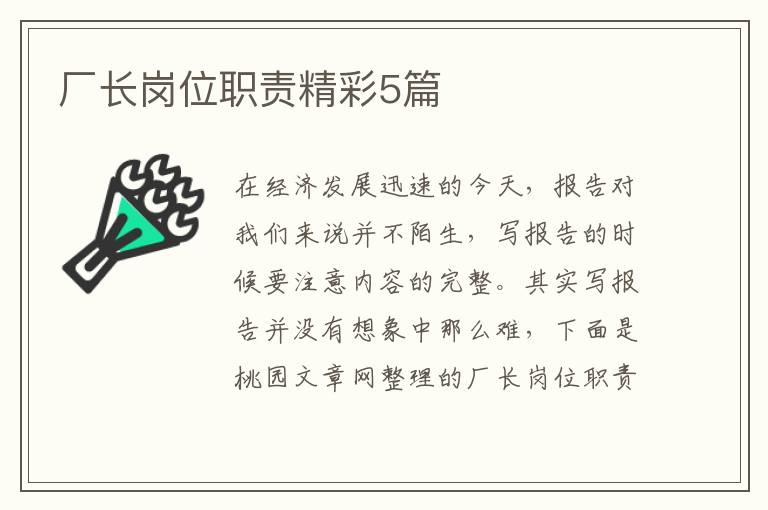 厂长岗位职责精彩5篇