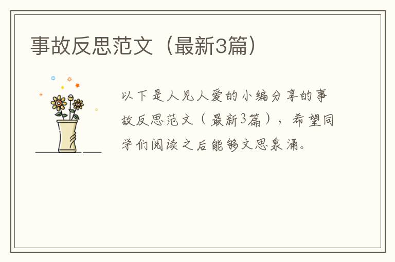 事故反思范文（最新3篇）
