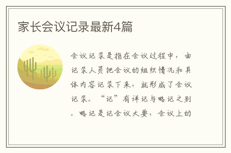 家长会议记录最新4篇