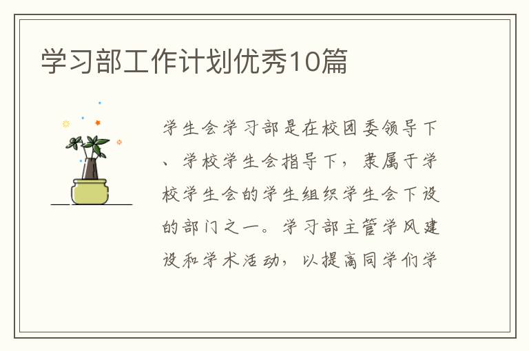 学习部工作计划优秀10篇