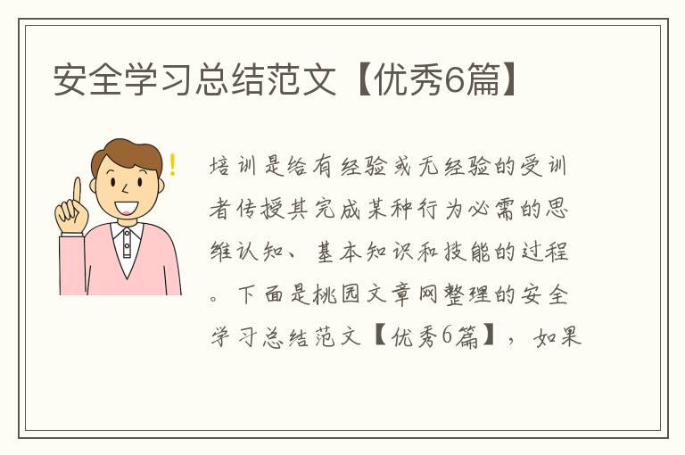 安全学习总结范文【优秀6篇】