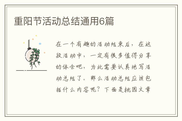 重阳节活动总结通用6篇