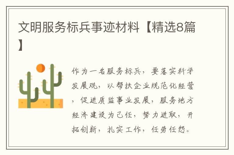 文明服务标兵事迹材料【精选8篇】