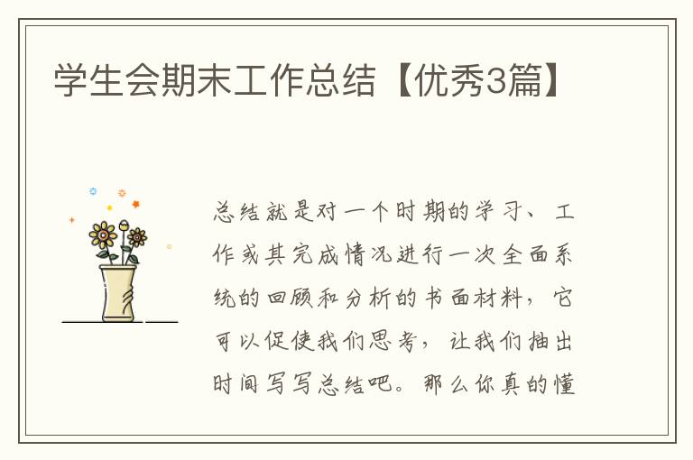 学生会期末工作总结【优秀3篇】