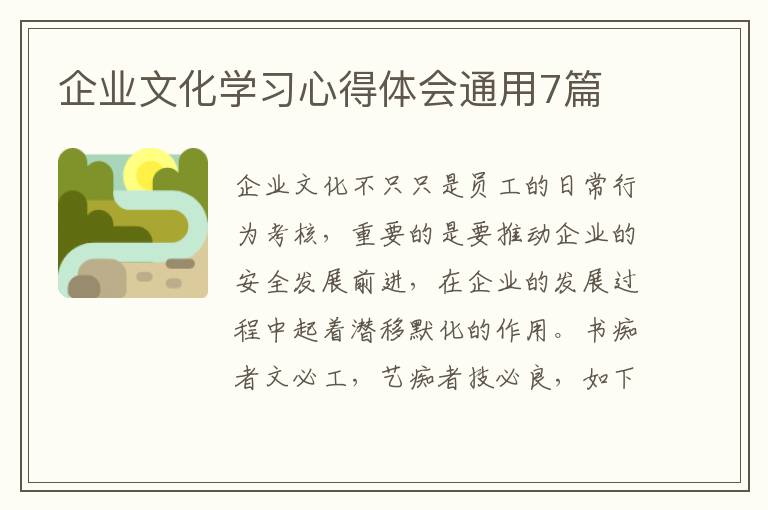 企业文化学习心得体会通用7篇