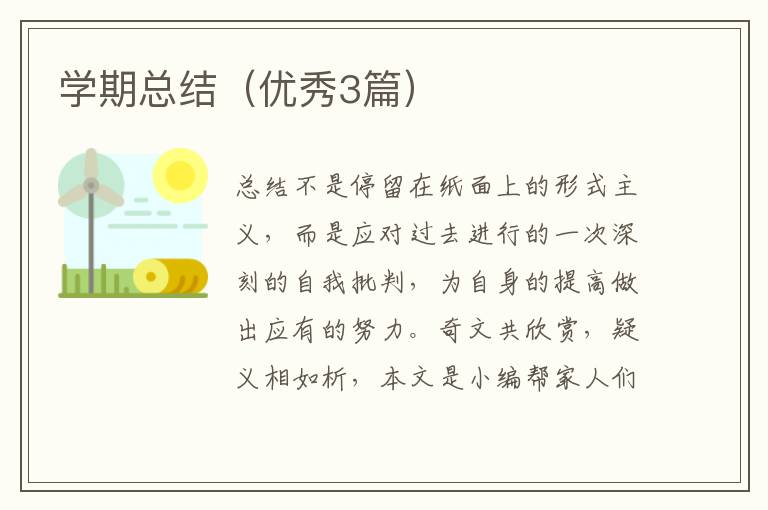学期总结（优秀3篇）