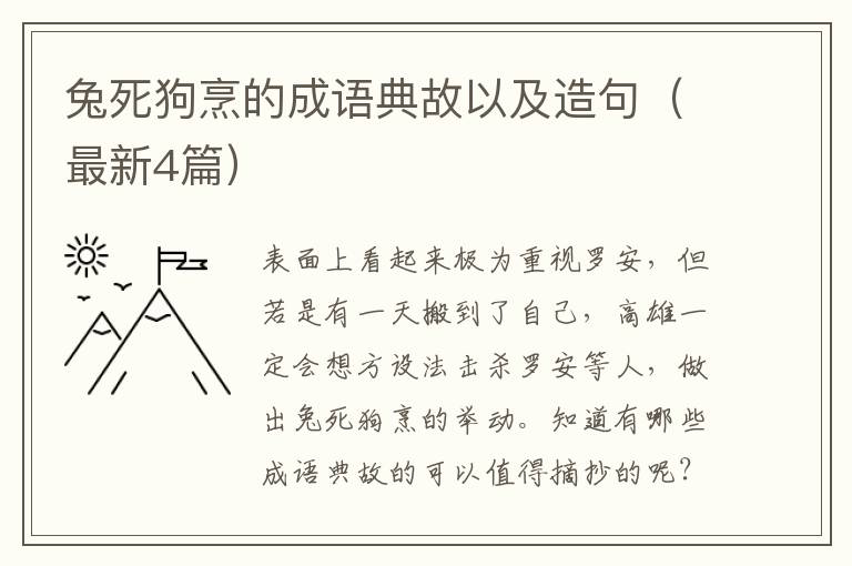 兔死狗烹的成语典故以及造句(最新4