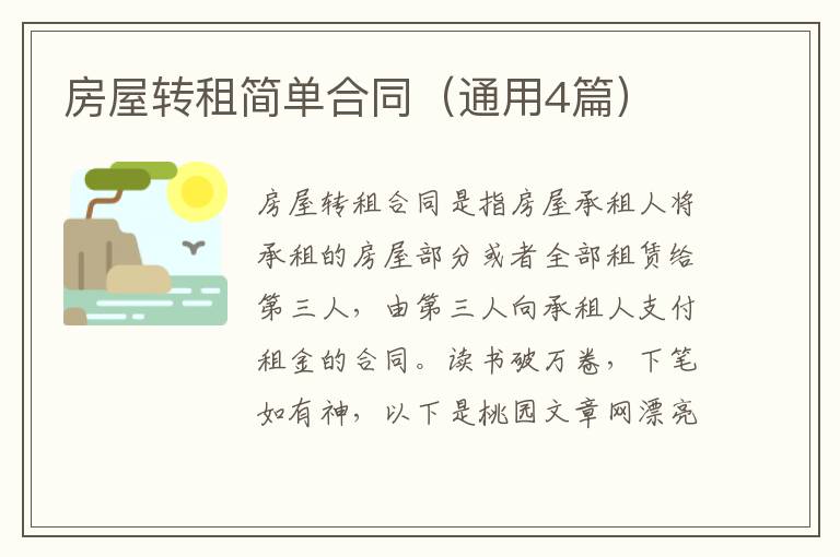房屋转租简单合同（通用4篇）