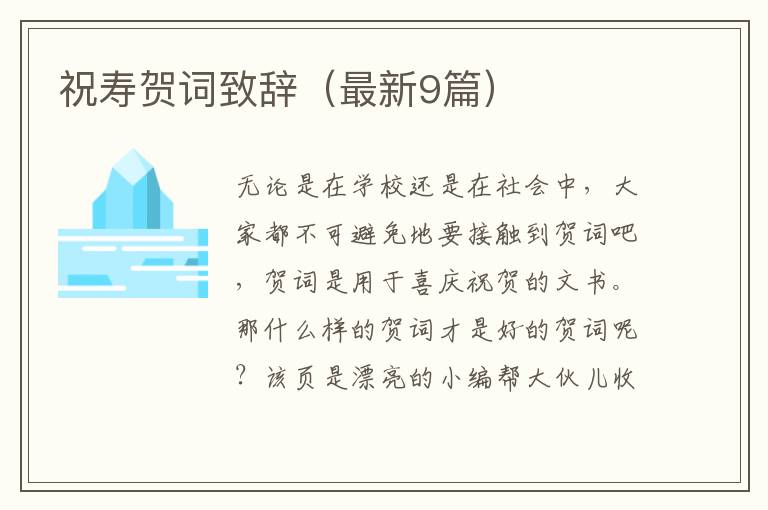 祝寿贺词致辞（最新9篇）