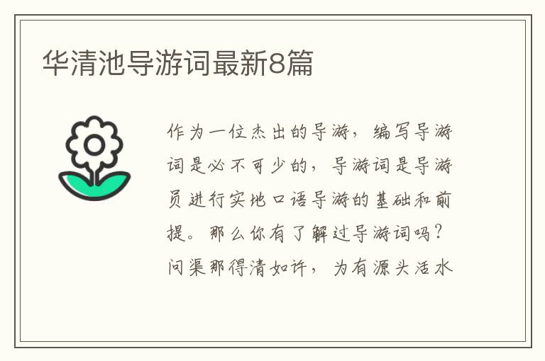 华清池导游词最新8篇