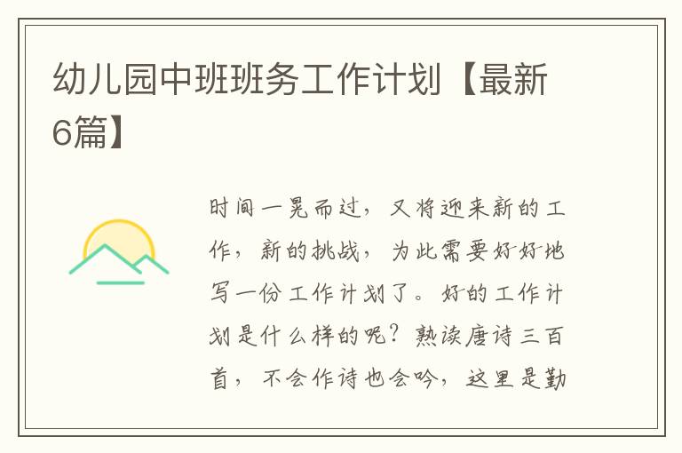 幼儿园中班班务工作计划【最新6篇
