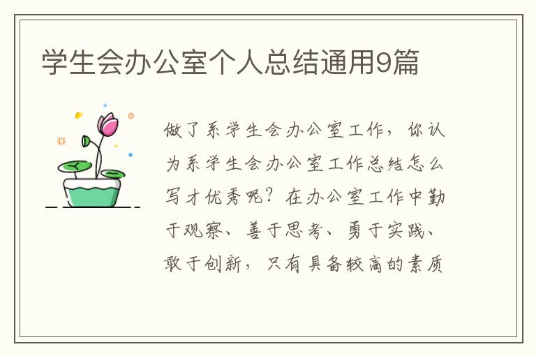 学生会办公室个人总结通用9篇