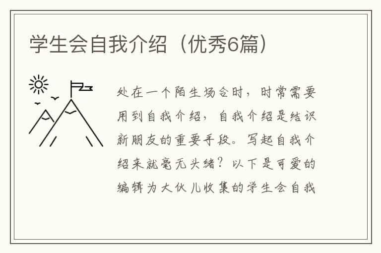 学生会自我介绍（优秀6篇）