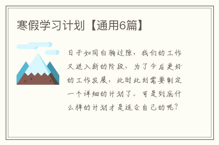 寒假学习计划【通用6篇】