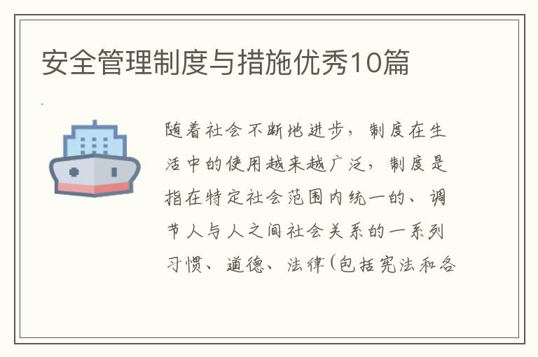 安全管理制度与措施优秀10篇
