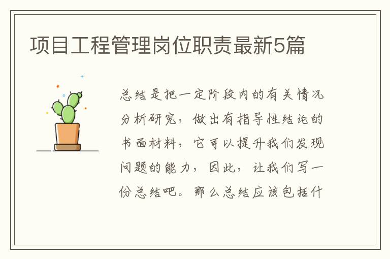 项目工程管理岗位职责最新5篇