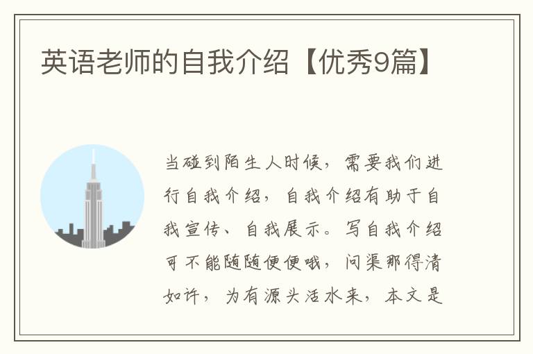 英语老师的自我介绍【优秀9篇】