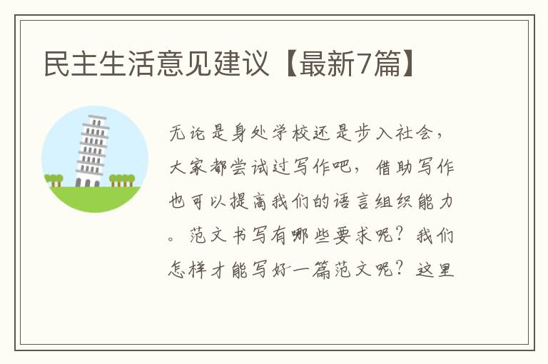 民主生活意见建议【最新7篇】