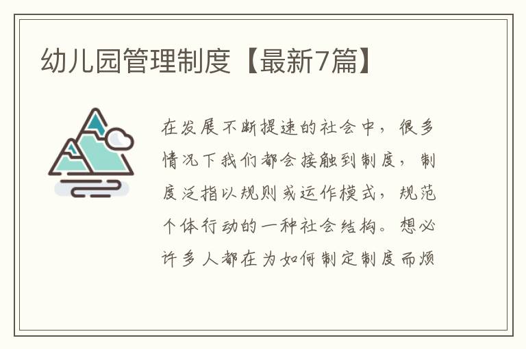 幼儿园管理制度【最新7篇】