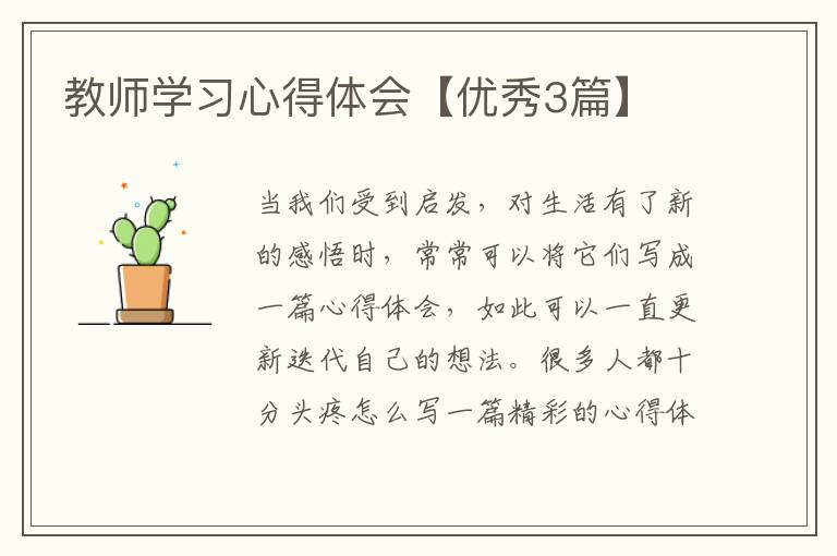 教师学习心得体会【优秀3篇】
