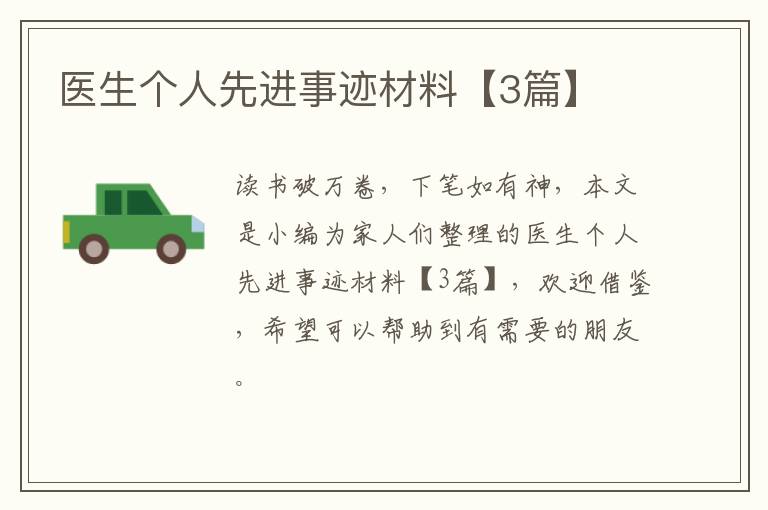 医生个人先进事迹材料【3篇】