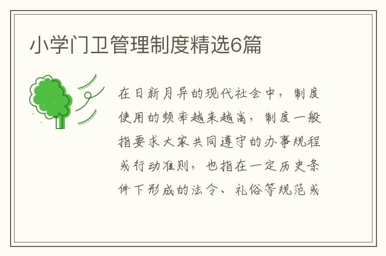 小学门卫管理制度精选6篇