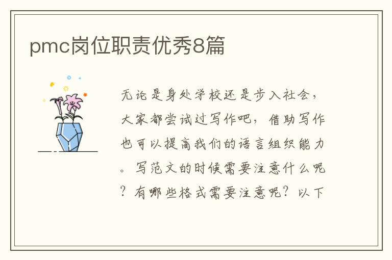 pmc岗位职责优秀8篇
