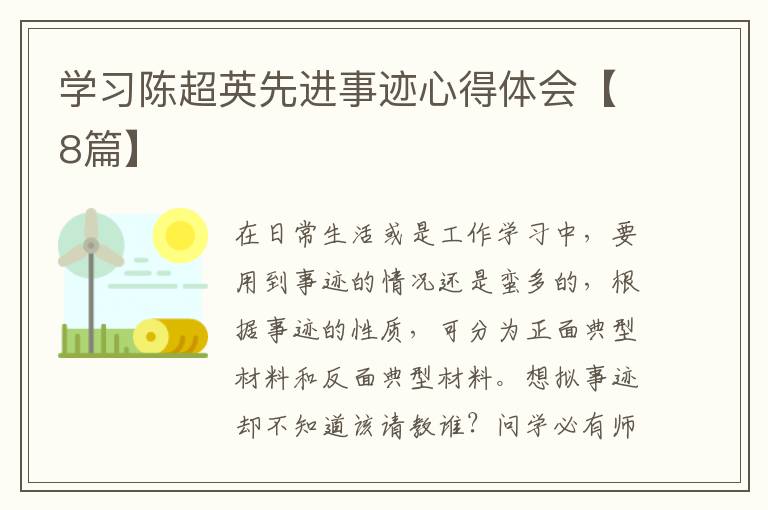 学习陈超英先进事迹心得体会【8篇】
