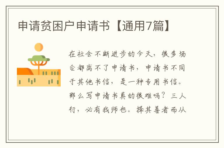 申请贫困户申请书【通用7篇】