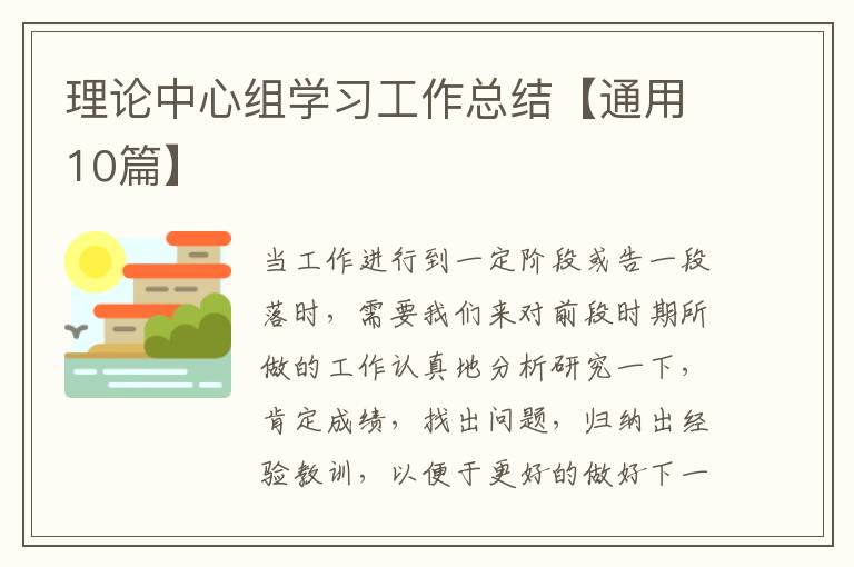 理论中心组学习工作总结【通用10篇