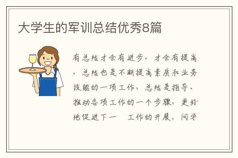 大学生的军训总结优秀8篇