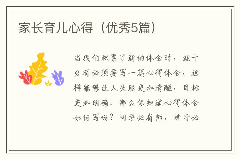 家长育儿心得（优秀5篇）