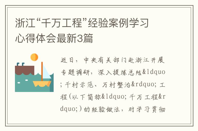 浙江“千万工程”经验案例学习心得体会最新3篇