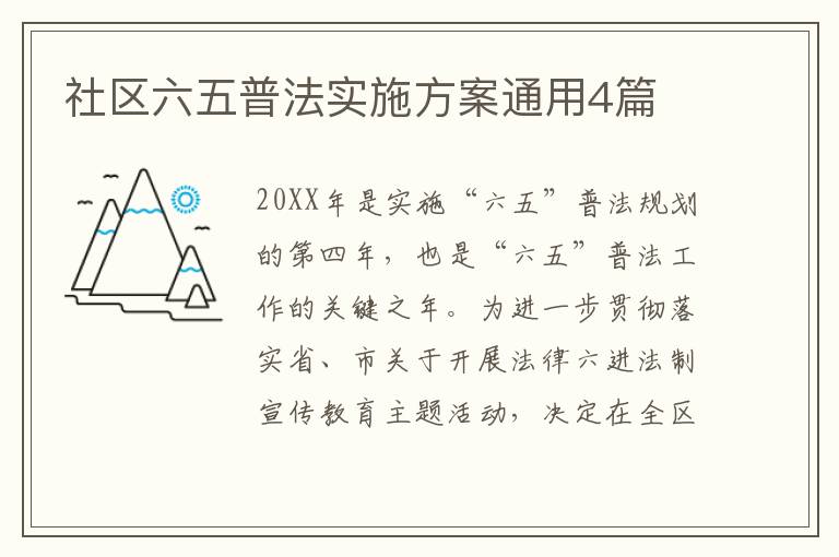 社区六五普法实施方案通用4篇