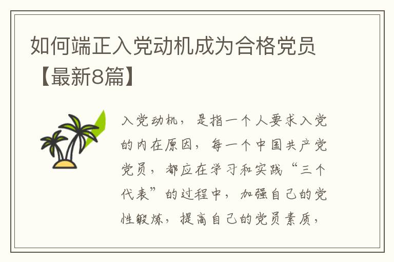 如何端正入党动机成为合格党员【最