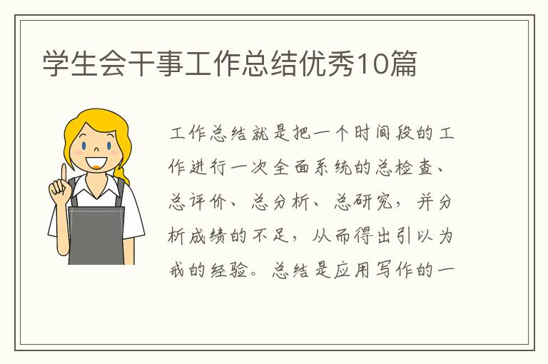 学生会干事工作总结优秀10篇