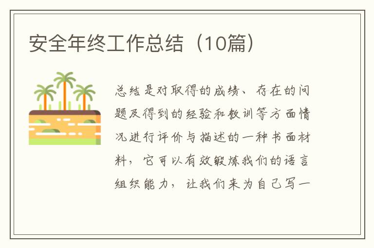 安全年终工作总结（10篇）