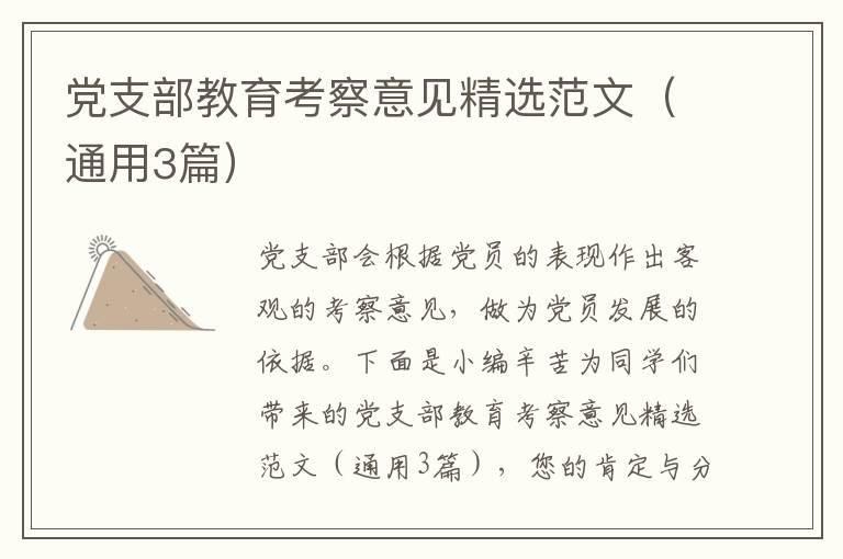 党支部教育考察意见精选范文(通用3