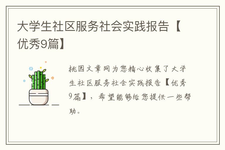 大学生社区服务社会实践报告【优秀