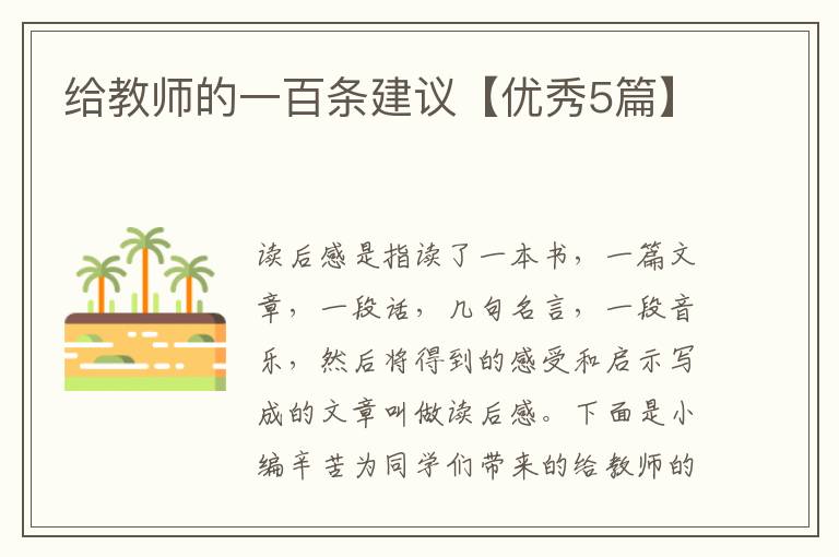 给教师的一百条建议【优秀5篇】