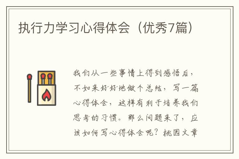 执行力学习心得体会(优秀7篇)