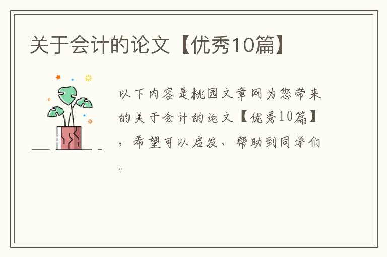 关于会计的论文【优秀10篇】
