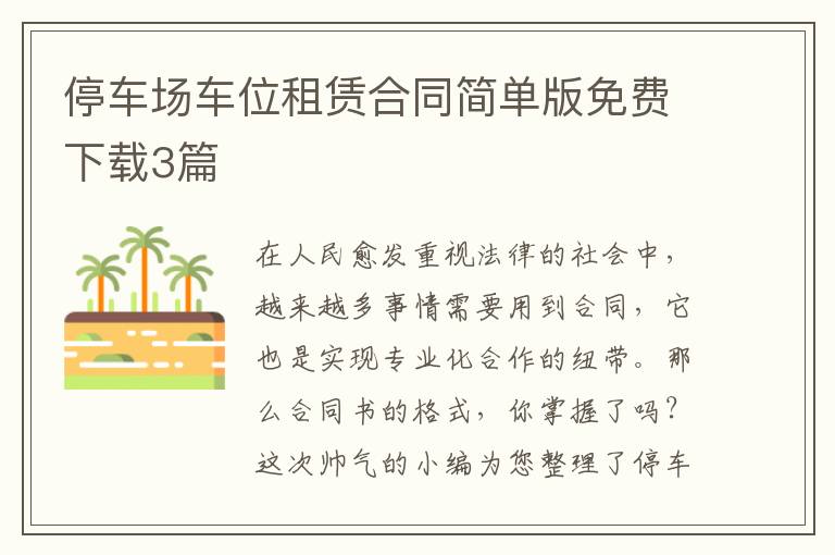 停车场车位租赁合同简单版免费下载