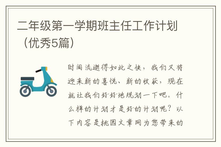 二年级第一学期班主任工作计划(优秀