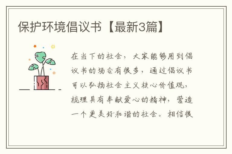 保护环境倡议书【最新3篇】