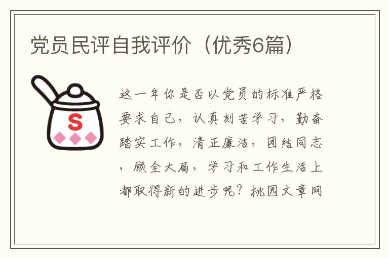 党员民评自我评价(优秀6篇)